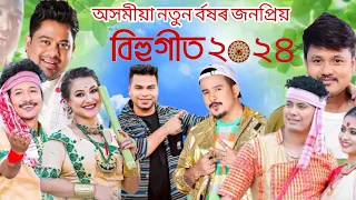অসমীয়া নতুন ৰ্বষৰ জনপ্ৰিয় বিহুগীত ২০২৪ // Assamese new bihu songs 2024