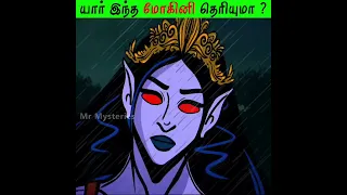 யார் இந்த மோகினி தெரியுமா ? | Who is this Mohini? #Shorts #motivation