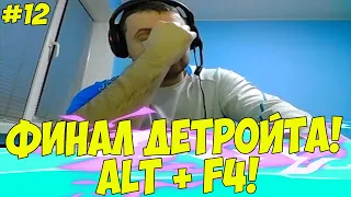 ПАПИЧ ПРОШЕЛ ДЕТРОЙТ! ALT + F4! #12 [Detroit 2]