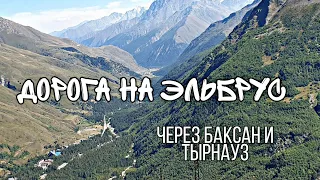 Дорога на Эльбрус , через г.Баксан и Тырнауз