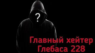 Интервью у ГЛАВНОГО ХЕЙТЕРА ГЛЕБАСА 228