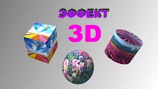 PAINT.NET ДЕЛАЕМ ИЗОБРАЖЕНИЕ 3D