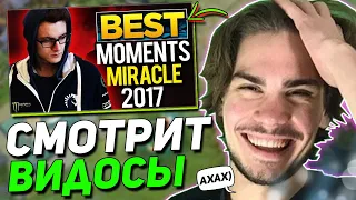 НИКС смотрит ТОП МОМЕНТЫ МИРАКЛА из ДОТЫ | NIX оценил РОФЛ ВИДОСЫ Dota 2