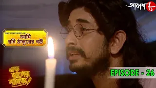 আমি রবিঠাকুরের বউ | Ek Maser Sahityo | Episode No - 26 | Priyam | Sonali | Padmanabha | Aakash Aath