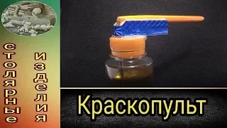 Как сделать краскопульт своими руками/.How to make an air-brush.