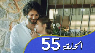 أغنية الحب  الحلقة 55 مدبلج بالعربية