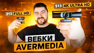 Обзор 4К вебки Live Streamer CAM 513 и сравнение с CAM 313 🚀 Веб камера для стрима.