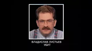 Владислав Листьев убит (Первый канал Останкино, 2 марта 1995)