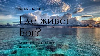 Где живёт Бог? Коротка беседа.