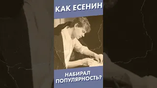 Как Есенин набирал популярность? #есенин #лекторийdостоевский #shorts