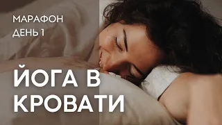 Йога в кровати. День 1/3 марафона. 15 минут