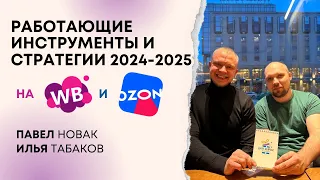 Работающие инструменты и стратегии 2024-2025 на Wildberries и OZON.