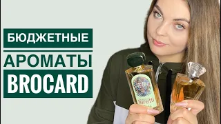 ВСЕ МОИ АРОМАТЫ BROCARD/23 АРОМАТА/БЮДЖЕТНЫЕ АРОМАТЫ +НОВИНКА 2022