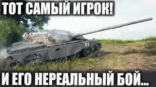 (ТОТ САМЫЙ ИГРОК)! И ЕГО ФАНТАСТИЧЕСКИЙ БОЙ В WORLD OF TANKS 2019