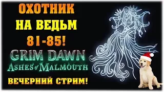 Охотник на ведьм 81-85! - Grim Dawn: Ashes of Malmouth - Вечерний стрим!