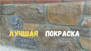 Это Лучшая Покраска искусственных камней!