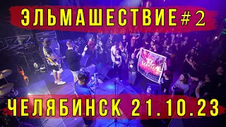 Эльмашествие #2: Челябинск (21.10.23)