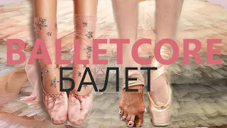 BALLETCORE.  What's wrong with it? (Dancers opinion) 🩰 SUB