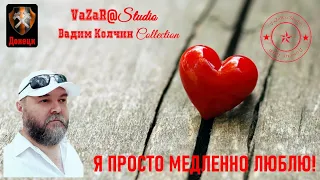 М.Шуфутинский "Я Просто Медленно Люблю!" (В.Колчин) [VaZaR@S†udio]