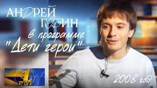 Андрей Губин «Дети герои»┃Проект ОРТ 2008 год
