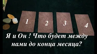 Я и Он🔔 Что будет между нами до конца месяца⁉️ Чувства❤️ Действия👨🏻‍🦰Таро расклад🔮Послание СУДЬБЫ