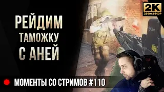 Рейдим Таможку с Аней • Escape from Tarkov №110 [2K]