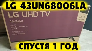 Телевизор LG 43UN68006LA СПУСТЯ ГОД