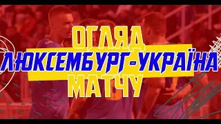 ЛЮКСЕМБУРГ - УКРАЇНА | МОЛОДІЖКА | Огляд матчу