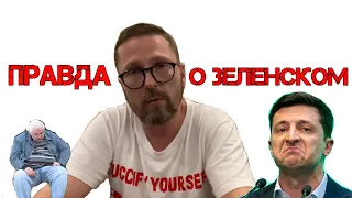 Правда о Зеленском!