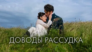 Первое впечатление от нового фильма Netflix "ДОВОДЫ РАССУДКА". Это стоит смотреть?