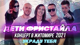 УКРАДУ ТЕБЯ - Дети Фристайла (Концерт в Житомире, 2021)