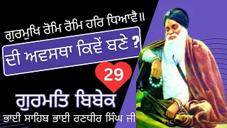 ਗੁਰਮੁਖਿ ਰੋਮਿ ਰੋਮਿ ਹਰਿ ਧਿਆਵੈ ਦੀ ਅਵਸਥਾ ਕਿਵੇਂ ਬਣੇ? How to achieve the state of Rom Rom Har Dhiaavai ?