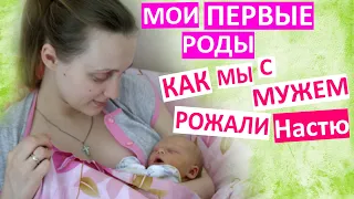 Первые Роды! Как мы рожали Настю Вместе. Наши идеальные роды. История моей первой беременности