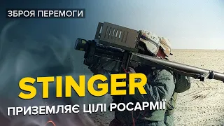 💪😏Окупантам не пощастило! ВСЕ, що треба знати про Stinger