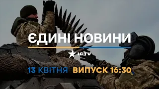 Новини Факти ICTV - випуск новин за 16:30 (13.04.2023)