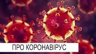 Про коронавірус | АКТУАЛЬНА ТЕМА