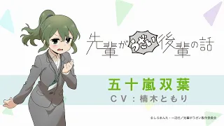 TVアニメ「先輩がうざい後輩の話」キャラクターPV（五十嵐双葉）
