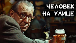Детектив Жоржа Сименона - Человек на улице | Лучшие Аудиокниги Онлайн