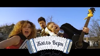 Кавер группа Жюль Верн - Hey Na Na Na