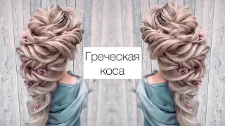 Греческая коса