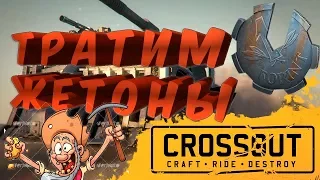 Что Купить На Жетоны В Игре Кроссаут-Crossout