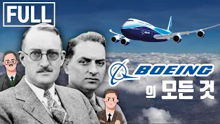당신이 몰랐던 보잉(Boeing)의 역사 통합편 [브랜드 스토리]