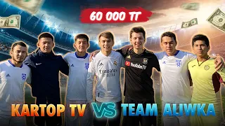 ВЫИГРАЙ 60.000тг / KARTOP TV vs TEAM ALIWKA