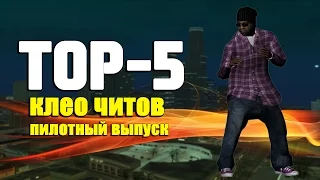 ТОП 5 CLEO СКРИПТОВ ДЛЯ ТРОЛЛИНГА ИГРОКОВ! (SAMP)