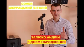 Заліско Андрій - З Днем Народження 2021 (cover Шкурацький Віталій)