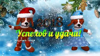 ПРИКОЛЬНОЕ ПОЗДРАВЛЕНИЕ С НОВЫМ ГОДОМ СОБАКИ 2018!!!