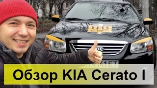 KIA Cerato 1.6 CRDi 2008. Обзор, тест-драйв