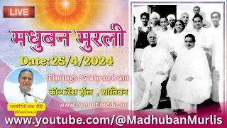 मधुबन मुरली  LIVE - 25/4/2024 (Thursday 7.00 am to 8.00 am IST)