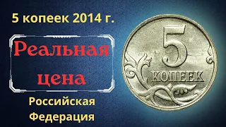 Реальная цена монеты 5 копеек 2014 года. М. Российская Федерация.