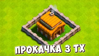 КЛЕШ С НУЛЯ #3 РАЗВИТИЕ С НУЛЯ - ПРОКАЧКА 3ТХ - CLASH OF CLANS